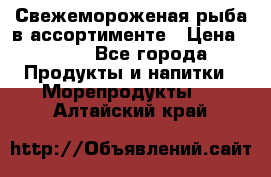 Свежемороженая рыба в ассортименте › Цена ­ 140 - Все города Продукты и напитки » Морепродукты   . Алтайский край